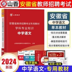 山香2020安徽省中小学新任教师公开招聘考试学霸必刷题库教育综合知识（上下）