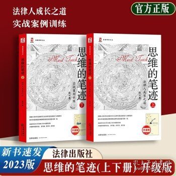 2023新修订版 思维的笔迹（上下册）法律人成长之道 实战案例训练(升级版) 高云著 法律出版社 2本套：思维的笔迹（上+下）(升级版)