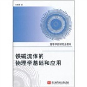 高等学校研究生教材：铁磁流体的物理学基础和应用