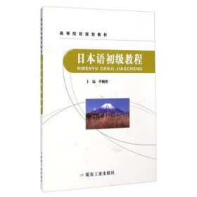 日本语初级教程