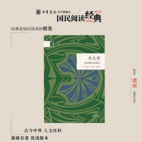 名人传精装版 罗曼罗兰著 新译新注彩插本 简体横排原文注释中华书局正版书籍国民阅读经典系列简明的注释与翻译并为难字标注拼音