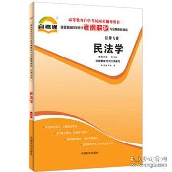 天一自考通·高等教育自学考试考纲解读与全真模拟演练：民事诉讼法学（法律专业）