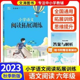 2023秋版通城学典小学  语文拓展阅读训练 6年级