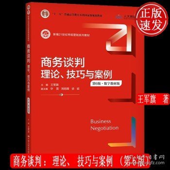 商务谈判：理论、技巧与案例（第6版）（新编21世纪市场营销系列教材；）