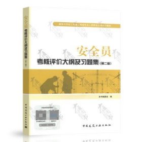 备考2023 正版 安全员考核评价大纲及习题集（第二版）八大员教材 中国建筑工业出版社