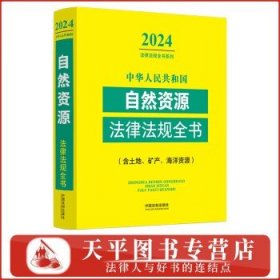 中华人民共和国自然资源法律法规全书(含土地、矿产、海洋资源)（2024年版）