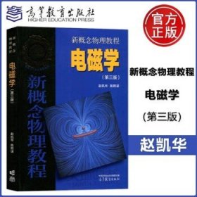 北大 新概念物理教程 电磁学 第三版第3版 赵凯华 高等教育出版社新概念物理教材新概念电磁学教程大学物理学教程大学物理通用教材