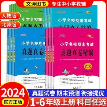 68所小学名校期末考试真题真卷精编 语文*人教版 二年级下