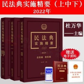 民法典实施精要（上）【2022年 总则编 物权编】