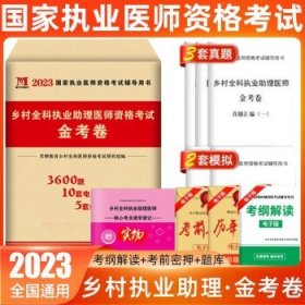 2020乡村全科执业助理医师资格考试金考卷