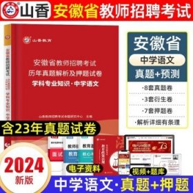 山香2020安徽省中小学新任教师公开招聘考试学霸必刷题库教育综合知识（上下）