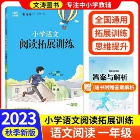 2023秋版通城学典小学  语文拓展阅读训练 1年级