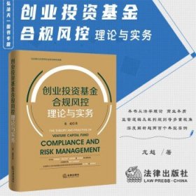 创业投资基金合规风控理论与实务