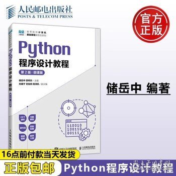 Python程序设计教程（第2版 微课版）