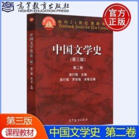 中国文学史（第三版）（第一卷）