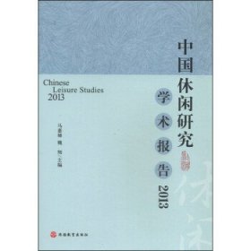 中国休闲研究学术报告2013  [Chinese Leisure Studies 2013]