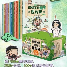 给孩子的细节世界史漫画版14册 JST套装礼盒漫画世界史历史科普读物少儿历史不一样的世界史古希腊小学生课外书北京理工大学出版社 正版