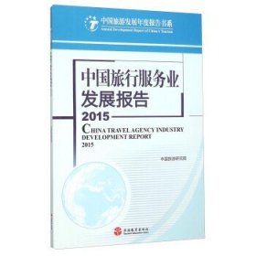 中国旅行服务业发展报告（2015）  [China Travel Agency Industry Development Report 2015]