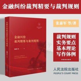 金融纠纷裁判精要与裁判规则