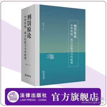 刑罚原论：中华传统、西方经验与当代转型