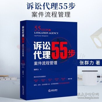 诉讼代理55步：案件流程管理