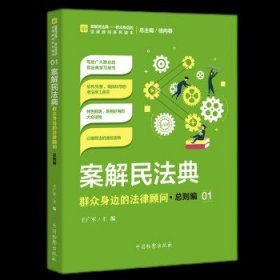 案解民法典——群众身边的法律顾问·总则编