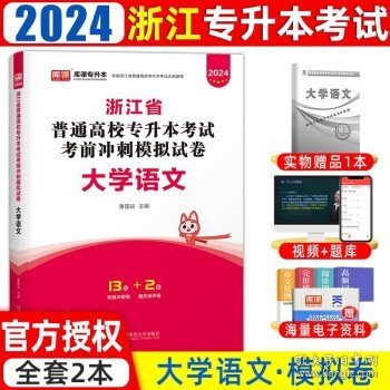 浙江省普通专升本大学语文辅导教程·基础篇