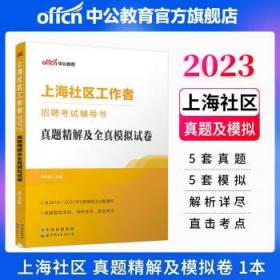 中公版·上海社区工作者招聘考试辅导书：真题精解及全真模拟试卷