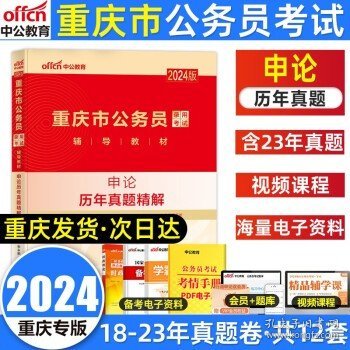 中公版·2019重庆市公务员录用考试辅导教材：行政职业能力测验历年真题精解