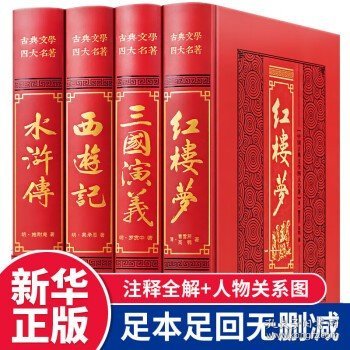 中国古典四大名著 （文言文，简体横排，绸面精装16开.全四卷）