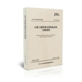 中华人民共和国行业标准（JTG E20-2011）：公路工程沥青及沥青混合料试验规程