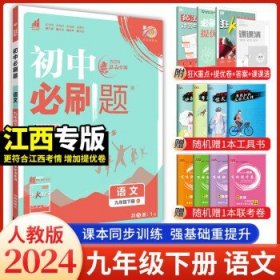 理想树2020版初中必刷题语文九年级上册RJ人教版配狂K重点