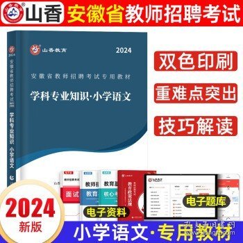 山香2020安徽省中小学新任教师公开招聘考试学霸必刷题库教育综合知识（上下）