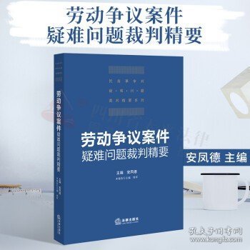 劳动争议案件疑难问题裁判精要