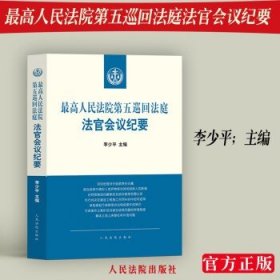 最高人民法院第五巡回法庭法官会议纪要