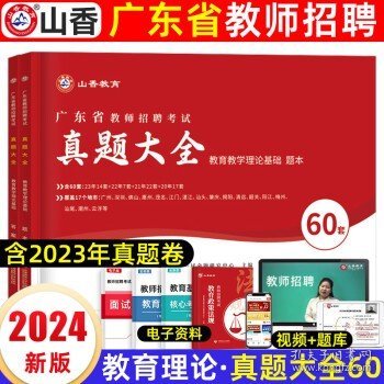 山香2019广东省教师招聘考试历年真题解析及押题试卷 教育理论基础 