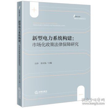 新型电力系统构建：市场化政策律保障研究 法学理论 冯华 李庆保主编 新华正版