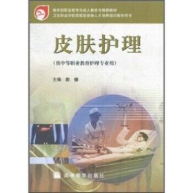 教育部职业教育与成人教育司推荐教材·卫生职业学校技能型紧缺人才培养培训教学用书：皮肤护理