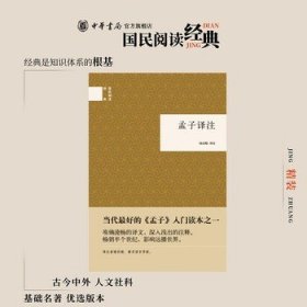 孟子译注精装版 杨伯峻译 简体横排原文注释中华书局正版书籍国民阅读经典系列简明的注释与翻译一部通俗的古典名著读本