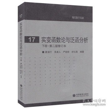 实变函数论与泛函分析：下册·第二版修订本