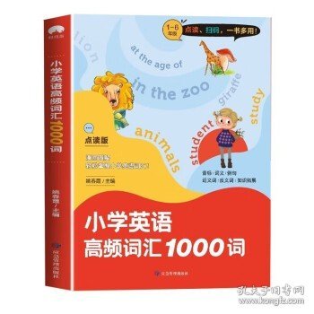 小学英语高频词汇1000词