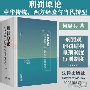 2023新书 刑罚原论：中华传统、西方经验与当代转型（精装版）9787519776893