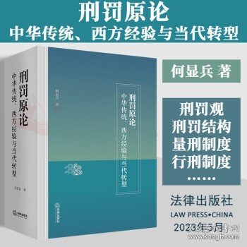 刑罚原论：中华传统、西方经验与当代转型