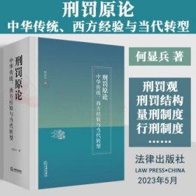 刑罚原论：中华传统、西方经验与当代转型