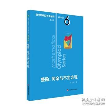 奥数小丛书（第三版）初中卷6：整除、同余与不定方程（第三版）