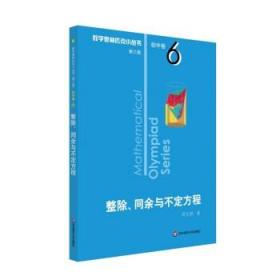 奥数小丛书（第三版）初中卷6：整除、同余与不定方程（第三版）