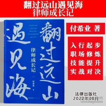 翻过远山遇见海：律师成长记