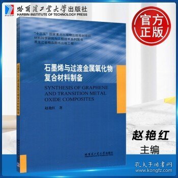 哈工大 石墨烯与过渡金属氧化物复合材料制备 赵艳红 材料科学研究与工程技术系列图书 哈尔滨工业大学出版社