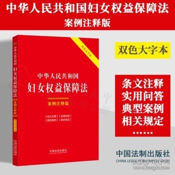 中华人民共和国妇女权益保障法：案例注释版（双色大字本·第六版）