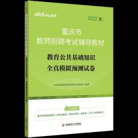 重庆教师招聘考试中公2022重庆市教师招聘考试辅导教材教育公共基础知识全真模拟预测试卷